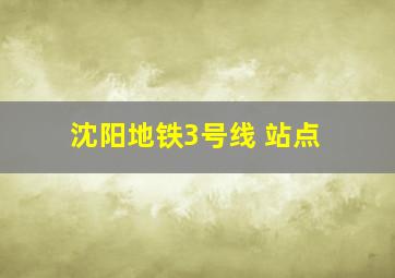 沈阳地铁3号线 站点